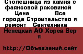 Столешница из камня с фаянсовой раковиной › Цена ­ 16 000 - Все города Строительство и ремонт » Сантехника   . Ненецкий АО,Хорей-Вер п.